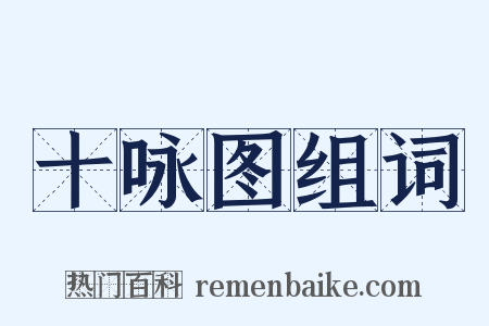 十咏图组词是什么意思的图片